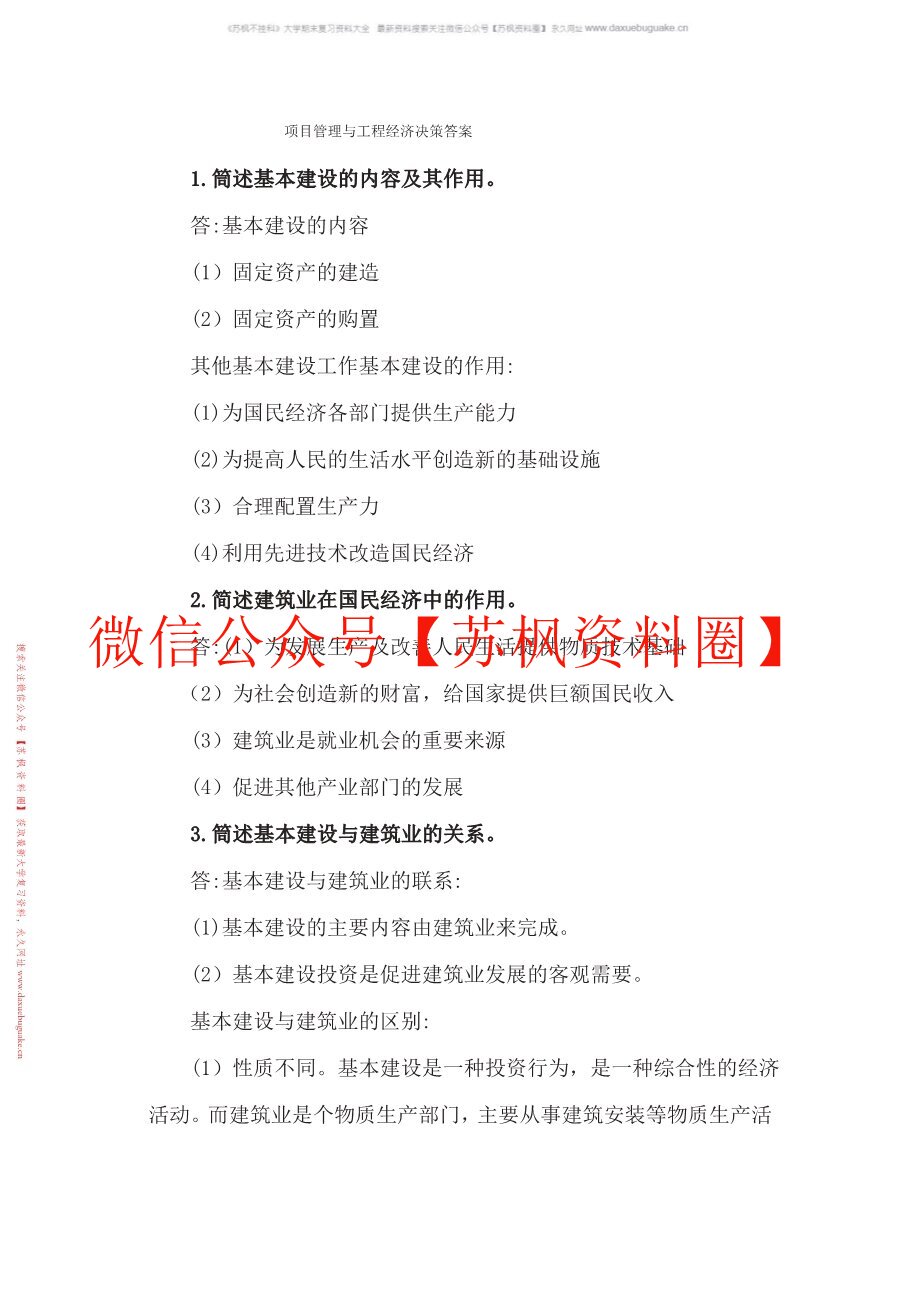 项目管理与工程经济决策